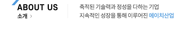 (주)에이치산업 소개
