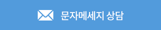 (주)에이치산업 문자메세지 상담하기